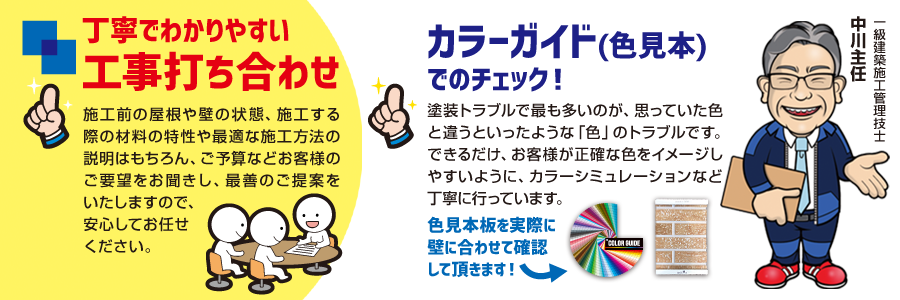 丁寧でわかりやすい工事打合せ カラーガイド(色見本)でのチェック!