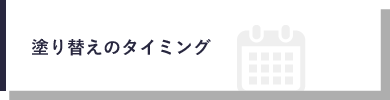 切り替えのタイミング