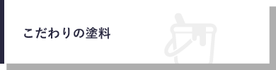 こだわりの塗料