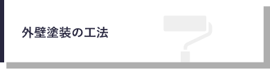 外壁塗装の工法