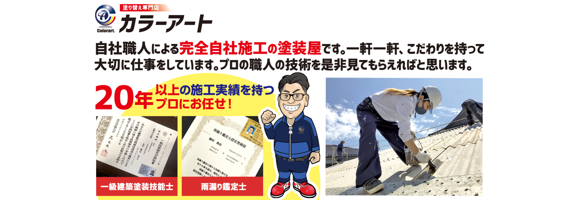 自社職人による完全自社施工の塗装屋です。一軒一軒、こだわりを持って大切に仕事をしています。