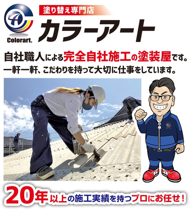 自社職人による完全自社施工の塗装屋です。一軒一軒、こだわりを持って大切に仕事をしています。